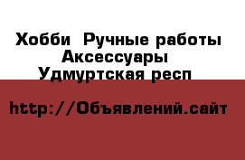 Хобби. Ручные работы Аксессуары. Удмуртская респ.